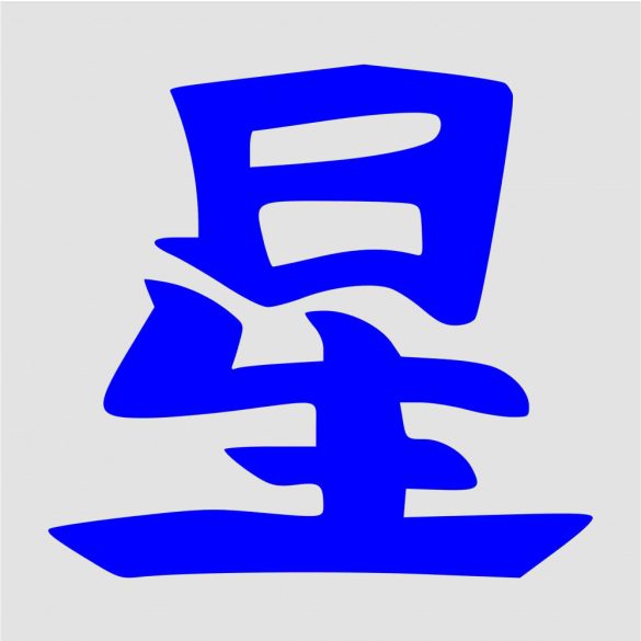 Japán írásjel "csillag" 15cm x 15cm kék