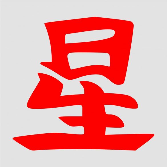 Japán írásjel "csillag" 15cm x 15cm piros