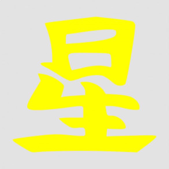 Japán írásjel "csillag" 25cm x 25cm sárga