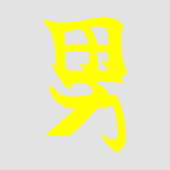 Japán írásjel "férfi" 15cm x 15cm sárga
