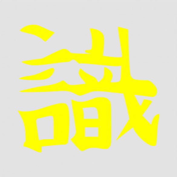 Japán írásjel "vörös" 15cm x 15cm sárga